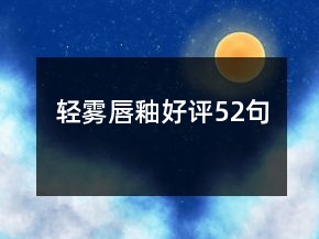 輕霧唇釉好評(píng)52句