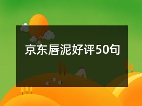 京東唇泥好評50句