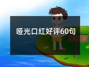 啞光口紅好評60句