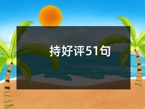 持好評51句