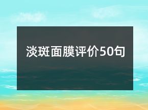 淡斑面膜評價50句