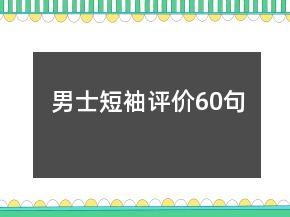 男士短袖評(píng)價(jià)60句