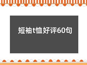 短袖t恤好評60句