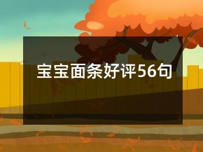 寶寶面條好評(píng)56句