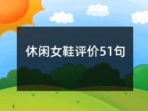 休閑女鞋評價51句