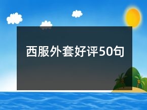 西服外套好評50句