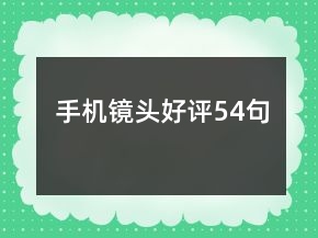 手機(jī)鏡頭好評54句