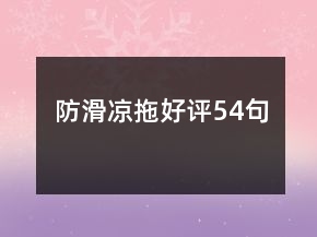 防滑涼拖好評54句