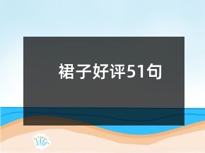 裙子好評51句