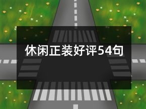 休閑正裝好評54句
