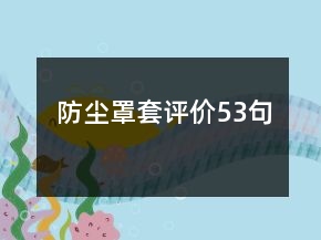 防塵罩套評價53句