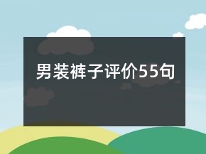 男裝褲子評價55句