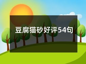 豆腐貓砂好評(píng)54句