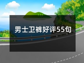 男士衛(wèi)褲好評55句