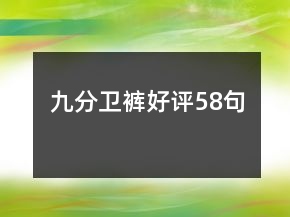 九分衛(wèi)褲好評58句