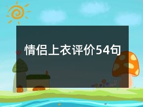 情侶上衣評價54句