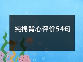 純棉背心評價54句