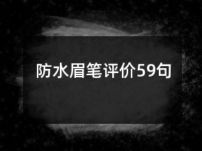 防水眉筆評價59句