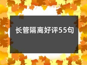 長管隔離好評55句