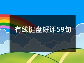 有線鍵盤好評59句