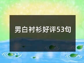 男白襯衫好評53句