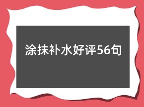 涂抹補(bǔ)水好評(píng)56句