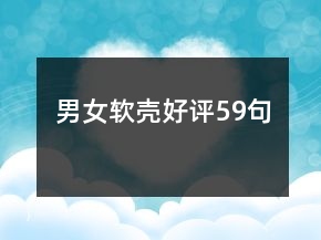 男女軟殼好評59句