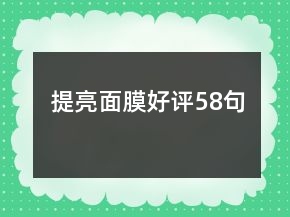 提亮面膜好評58句