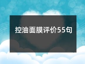 控油面膜評(píng)價(jià)55句