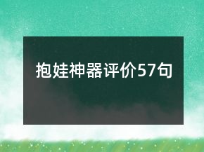 抱娃神器評(píng)價(jià)57句