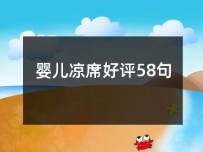 嬰兒涼席好評(píng)58句