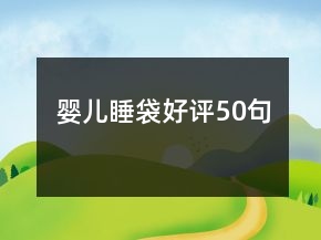 嬰兒睡袋好評50句