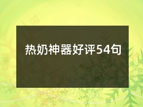 熱奶神器好評54句
