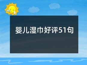 嬰兒濕巾好評(píng)51句