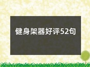健身架器好評(píng)52句