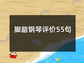 腳踏鋼琴評(píng)價(jià)55句