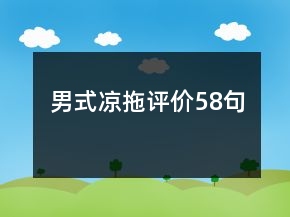 男式?jīng)鐾显u(píng)價(jià)58句
