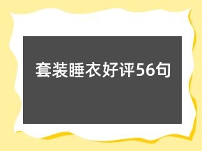 套裝睡衣好評56句