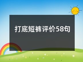 打底短褲評價58句