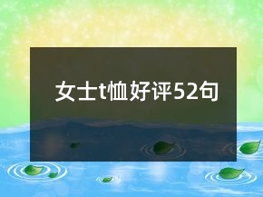 女士t恤好評52句