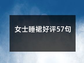 女士睡裙好評57句