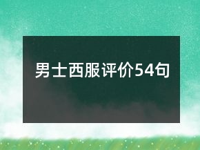 男士西服評(píng)價(jià)54句