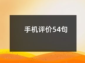 手機(jī)評(píng)價(jià)54句