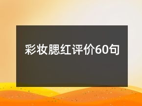 彩妝腮紅評價(jià)60句