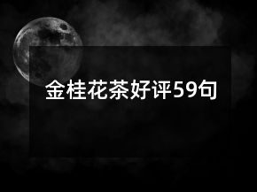金桂花茶好評(píng)59句