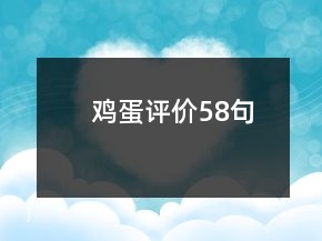 雞蛋評(píng)價(jià)58句