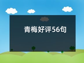 青梅好評56句