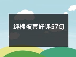 純棉被套好評57句