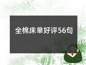 全棉床單好評56句