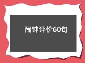 鬧鐘評(píng)價(jià)60句
